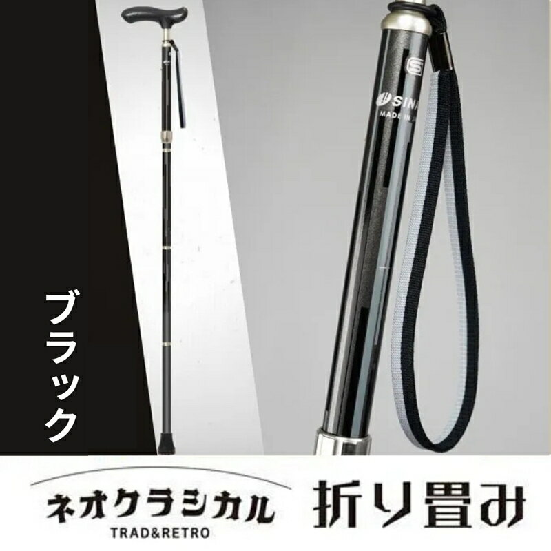 【ふるさと納税】SINANO『ネオクラシカル折畳（ブラック）』＜沖縄県・離島は配送不可＞シナノ 折り畳み ステッキ ポール 80cm 90cm 長さ調整 歩行 ウォーキング サポート 高齢者 転倒防止 父の日 母の日 敬老 健康 ギフト プレゼント 贈り物 コンパクト