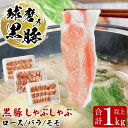 【ふるさと納税】球磨の黒豚 しゃぶしゃぶ 豚肉 ロース バラ モモ セット 1kg 【ロース300g バラ360g モモ360g】 黒豚 しゃぶしゃぶ 肉 熊本県産 六白黒豚 熊本県【お届け時期：入金確認後20日前後】