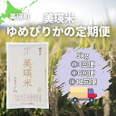 【ふるさと納税】 ゆめぴりか 13年連続 特A獲得！5kg 定期便 皇室献上米にも選ばれた美瑛米！令和6年産 美瑛米 北海道 3ヶ月 6ヶ月 12ヶ月 北海道美瑛 北海道美瑛町 美瑛町 美瑛 ゆめぴりか北海道産　美瑛産 北海道産ゆめぴりか 美瑛産ゆめぴりか 美瑛選果