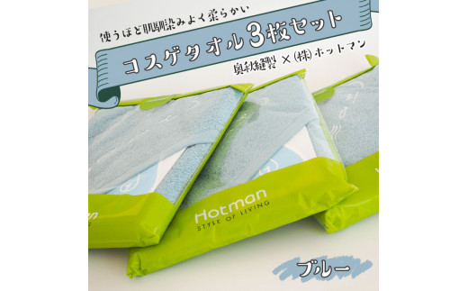 ホットマンのコスゲタオル　ブルー３枚セット