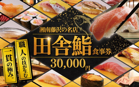 鮨 食事券 30000円 分｜湘南の名店 田舎鮨 神奈川県 藤沢市