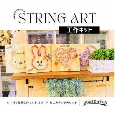 【ふるさと納税】ストリングアート工作キット(2セット入)【1474724】