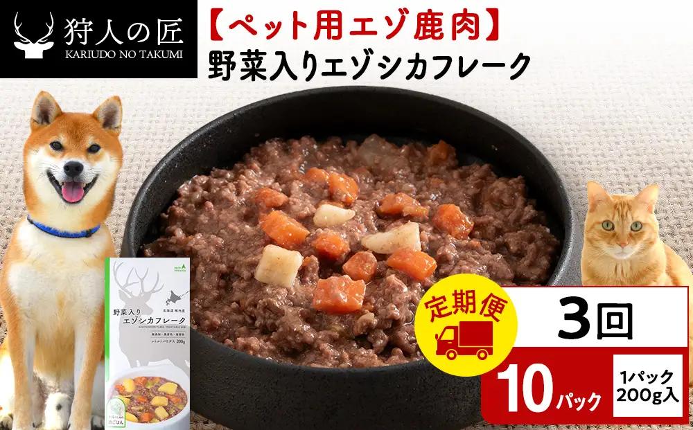 【定期便3回】野菜入りエゾシカフレーク200g【鹿ごはんシリーズ】　10パック