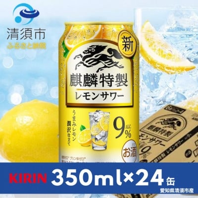 
            キリン　麒麟特製レモンサワー　9%　350ml×24本(1ケース)【1180979】
          