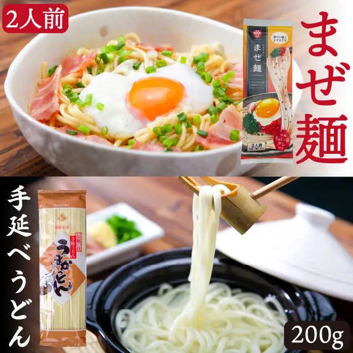 ピリ辛まぜ麺・手延べうどんセット 各2食 [SAQ010] うどん