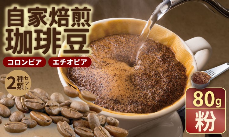 
                  自家焙煎 コーヒー 豆 2種セット コロンビア×80g、エチオピア×80g （粉）珈琲 セット 贈答 プレゼント  アースフルコーヒー
                
