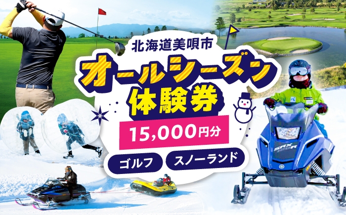 
                  GOLF5カントリー美唄コース/美唄スノーランド 15000円分利用券 | ゴルフ レジャー 冬 雪 雪遊び 体験 北海道 観光 利用券 チケット ゴルフ5 カントリークラブ CC | ゴルフ5カントリー美唄 [BOAN006]
                