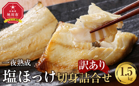 【訳あり大容量！】北海道産 一夜熟成 塩ほっけ切身詰合せ 合計1.5kg| ほっけ_05407