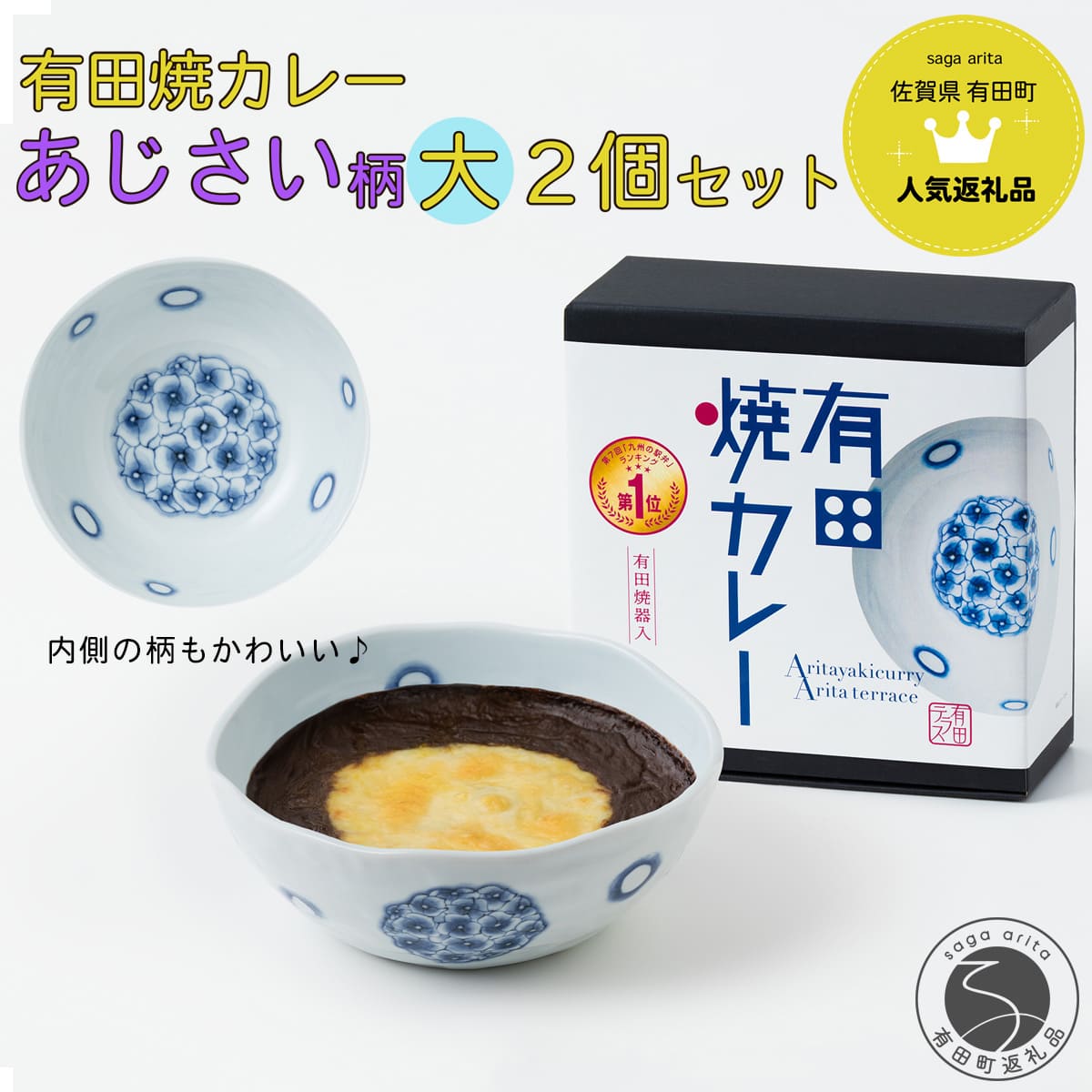 【ふるさと納税】有田焼カレー (大) あじさい 2個セット【プレアデス】ボウル お皿 焼カレー 佐賀県産米 贈り物 ギフト F22-2