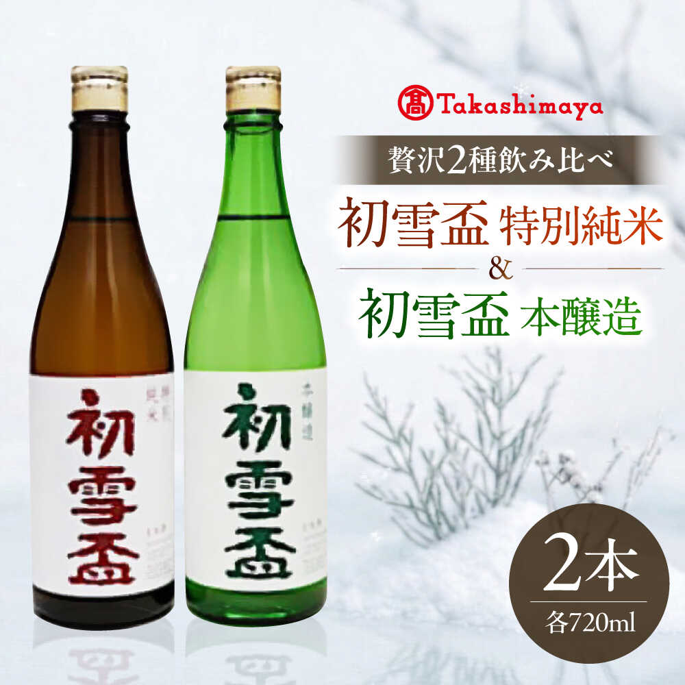 【ふるさと納税】日本酒セット 初雪盃 特別純米・本醸造セット 720ml 各1本 / 日本酒セット 詰め合わせ 清酒 特別純米酒 本醸造酒 地酒 辛口 飲み比べ 日本酒ギフト 贈答 プレゼント ギフト お祝い 人気 おすすめ 送料無料 / 愛媛県砥部町/株式会社高島屋[BJCM016]