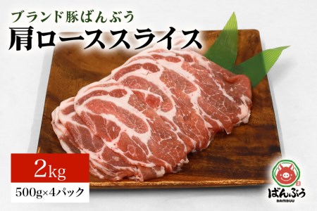 ブランド豚「ばんぶぅ」小分け 肩ローススライス 2kg（500g×4パック） 冷凍便 2キロ 豚肉 豚ロース スライス肉 薄切り肉 うす切り肉 ぶた肉 しゃぶしゃぶ 豚しゃぶ すき焼き すきやき 焼き肉 焼肉 ブタ肉 国産 茨城県産 ギフト プレゼント 高級部位 ４２－Ｓ