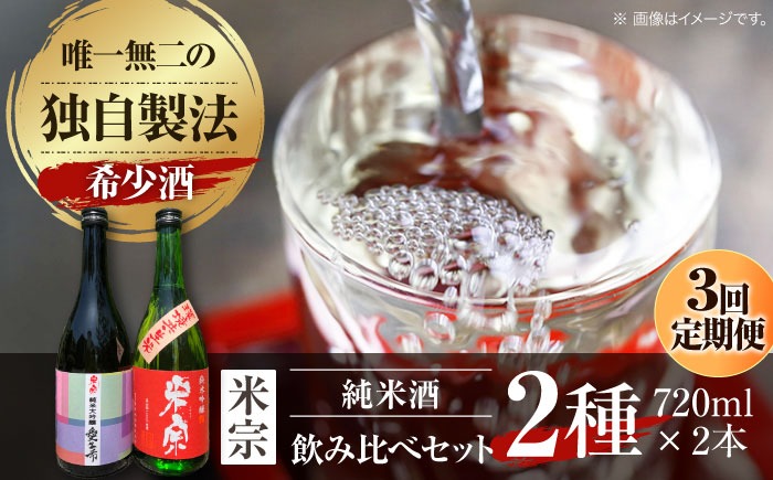 【3回定期便】 愛生希純米大吟醸 ・ 米宗純米吟醸 セット 日本酒 純米大吟醸 晩酌 愛西市 / 青木酒造株式会社[AEAC018]