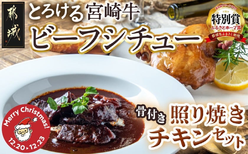
            【☆クリスマス☆】宮崎牛ビーフシチュー&骨付き照り焼きチキンセット≪12月20日～23日お届け≫_AA-H302-OJX_(都城市) 宮崎牛ビーフシチュー 200g×2P 骨付き照り焼きチキン 2本 約200g 真空パック クリスマス
          