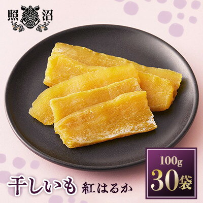 【ふるさと納税】「謹製」干しいも 紅はるか 100g×30袋_ さつまいも 干し芋 ほしいも 紅はるか 芋 いも スイーツ おやつ 人気 おすすめ 送料無料 国産 茨城 贈答 ギフト 照沼 【配送不可地域：離島】【1233647】