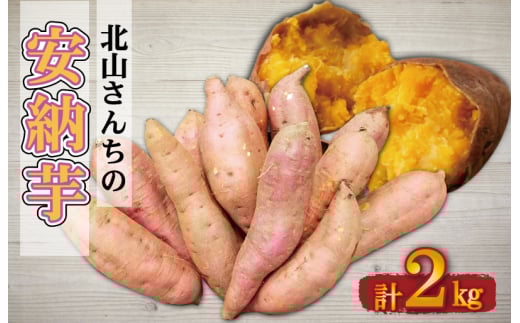 ★レビューキャンペーン対象★北山さんちのさつまいも 安納芋 2kg さつまいも サツマイモ 薩摩芋 いも 芋 ほくほく 産地直送 新鮮 野菜 季節の野菜 旬 直送