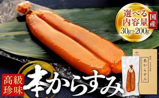 
                  【ふるさと納税】 本からすみ 珍味 30g ～ 200g 以上 冷蔵 ネコポス 訳あり 国産 からすみ つまみ おつまみ 魚卵 魚 さかな 魚介 海鮮 酒 お酒 日本酒 ビール ワイン 食品 食材 加工品 ボラ パスタ お楽しみ お歳暮 贈答 ギフト プレゼント 年末 年始 高知県 須崎市 MS0182
                