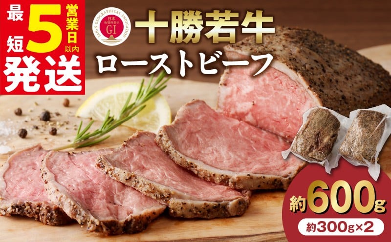 
                  【発送月が選べる！】牛肉サミット金賞受賞！北海道清水町でのみ育てられる ブランド牛 十勝若牛ローストビーフ 300g前後×2 パーティーに 特別な日の夕飯に 切るだけ 簡単 冷凍ローストビーフ _S003
                
