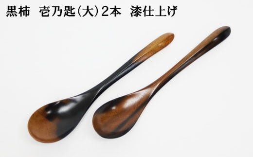 黒柿　壱乃匙（大）2本 322032_BG017