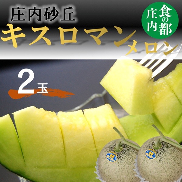 
                  【令和8年産】食の都庄内　庄内のキスロマンメロン（2玉） ※2026年7月上旬～8月上旬頃発送
                