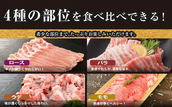 【7月発送】沖縄あぐーしゃぶしゃぶ用ロース・バラ・ウデ・モモ食べ比べセット