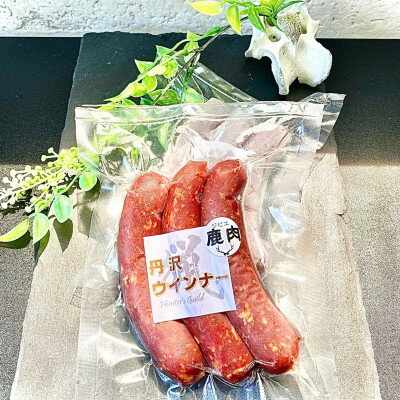 【ふるさと納税】天然鹿肉使用!丹沢ウインナー3パック(計9本)【化粧箱入り】【配送不可地域：離島】【1674052】