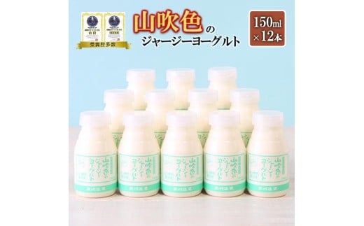 【山のいぶき】山吹色のジャージーヨーグルト 乳脂肪分 5％以上 低温殺菌 素材の味 飲むヨーグルト 150ml 12本 飲みきり ギフト 贈答 セット FOODEX JAPAN ご当地ヨーグルトグランプリ 金賞 熊本 阿蘇 小国郷