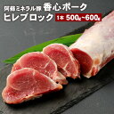 【ふるさと納税】香心ポーク ヒレブロック 1本 500～600g ヒレ肉 ヒレ お肉 豚肉 冷凍 九州 熊本県 菊陽町 送料無料