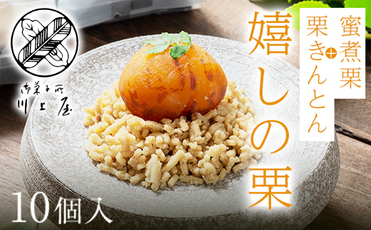 御菓子所 川上屋 栗菓子 嬉しの栗10個入 F4N-1896