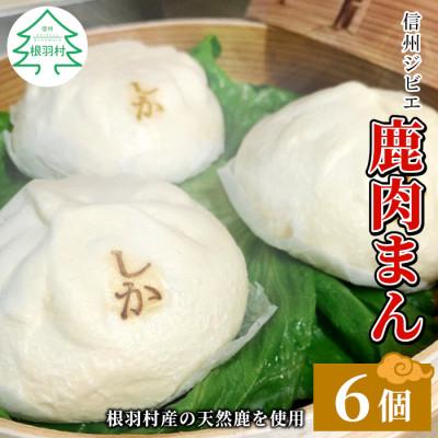 ふるさと納税 根羽村 臭みがなくお子様にも大人気!信州ジビエ　鹿肉まん6個セット ジビエ 肉まん