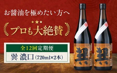 【全12回定期便】天然丸大豆醤油 巽 濃口 720ml×2本　愛媛県大洲市/株式会社梶田商店[AGBB022]