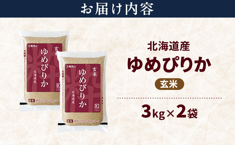 北海道産 ゆめぴりか 玄米 6kg 米 特A 獲得 白米 ごはん 道産