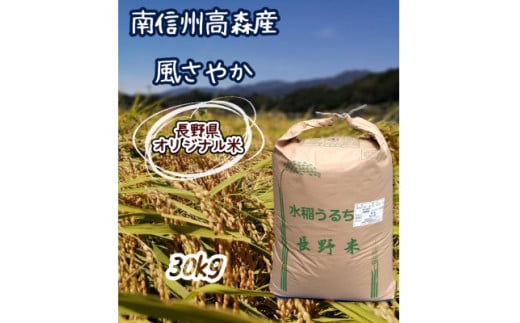 2025年産【南信州高森産】長野県オリジナル米「風さやか」精米30kg 2025年1月上旬より順次配送 信州 南信州 高森町 コメ 農事組合法人フクロウ
