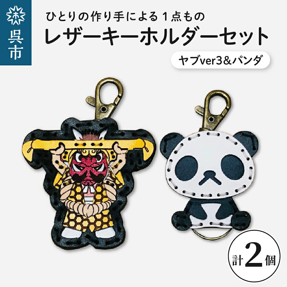 【ふるさと納税】ヤブ ver3 & zoo パンダ レザー キーホルダー セット一点もの 革 キーリング レディース メンズ 鍵 バッグチャーム ストラップ 革小物 かわいい 動物 キャラクター ギフト プレゼント 送料無料