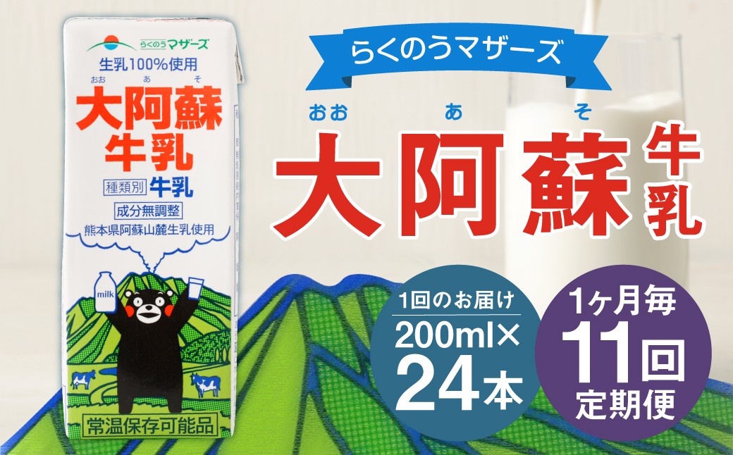 
                  【1ヶ月毎11回定期便】大阿蘇牛乳 200ｍl 計264本（24本×11回） 牛乳 乳飲料 生乳100%
                