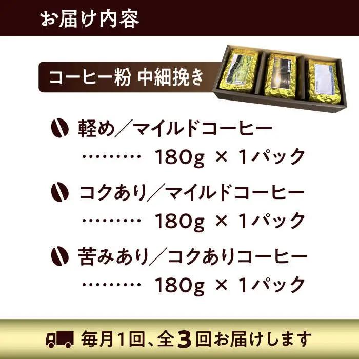 【全3回定期便】 【コーヒー粉 中細挽き】葉山スペシャル珈琲豆アソートセット 3パック入り コーヒー粉 珈琲豆 コーヒー【Cafetier】[ASAD012]
