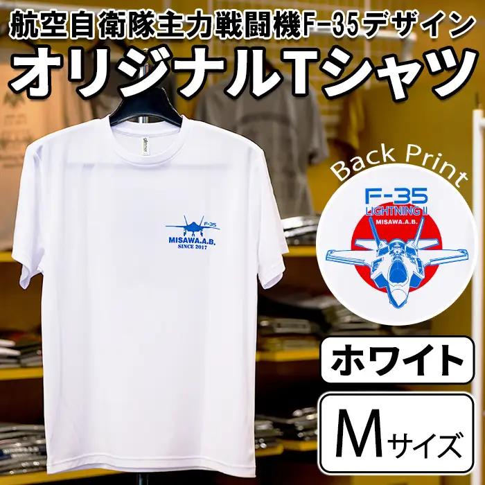 航空自衛隊主力戦闘機F-35デザインＴシャツ ＜ホワイト・Mサイズ＞ 洋服 半袖 夏服 夏 白 自衛隊 飛行機 三沢 基地 ウォーキング スポーツ 【株式会社ひらの洋服店】【ms29-02-W-M】