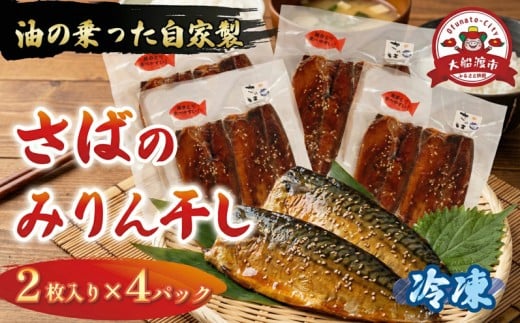 さば みりん干し 2枚入り×4パック 鯖 さば サバ 海鮮 魚貝類 魚介類 みりん干し ごま 醤油 漬け ご飯 おかず 夕飯 夕ご飯 テレビ TV 放送 ニュース 番組 大船渡 大船渡市 三陸 岩手県