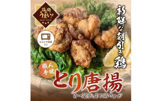 博多華味鳥とり唐揚（160g　5パック）