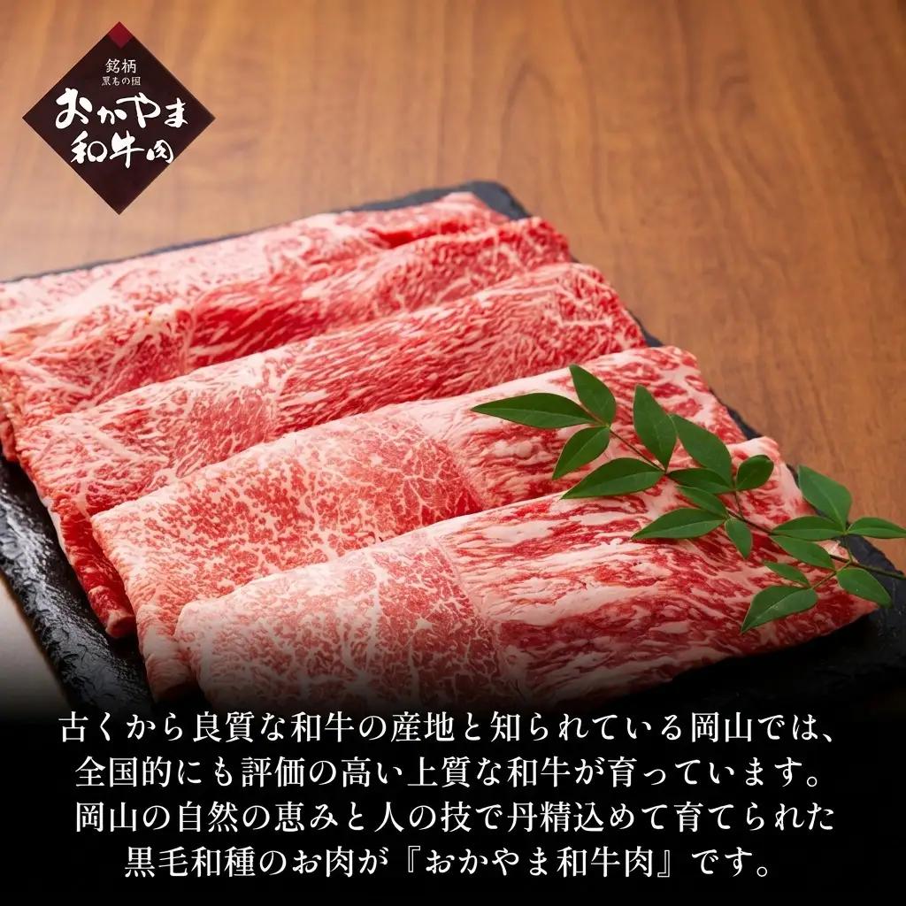 牛肉 おかやま 和牛 肉 A4等級以上 ロース しゃぶしゃぶ 用 約450g 肉 牛肉