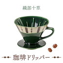 【ふるさと納税】【美濃焼】織部十草 珈琲 ドリッパー【株式会社二幸】食器 キッチン雑貨 コーヒー [MCZ001]