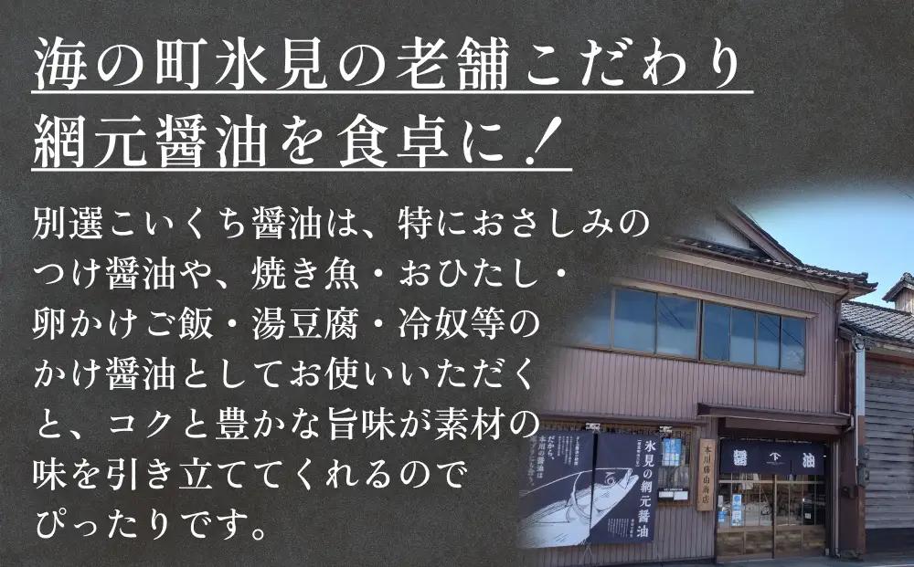 本川藤由商店 別選こいくちしょうゆ １L×4本 富山県 氷見市 醤油 調味料 濃口 