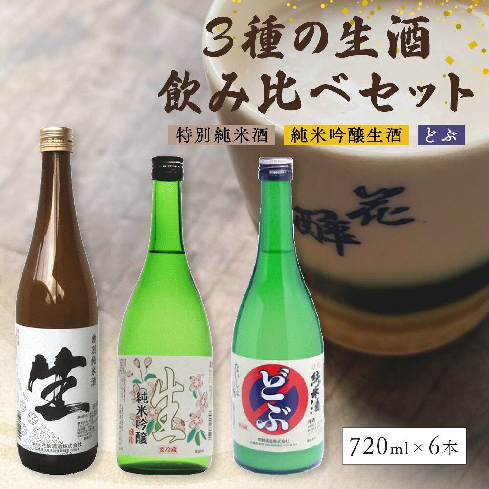 【ふるさと納税】3種の生酒 飲み比べセット(720ml×6本) | 花酔酒造 純米吟醸生酒 活性純米酒 どぶ 特別純米酒 日本酒 清酒