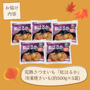 【A62001】＜2023年11月以降より発送予定＞鹿児島県肝付町産完熟さつまいも「紅はるか」冷凍焼きいも(計2.5kg・約500g×5袋) 鹿児島 国産 紅はるか べにはるか 焼き芋 焼芋 やきいも