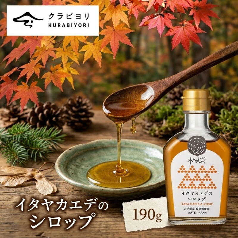 
                  イタヤカエデのシロップ 190g 1本 シロップ メープルシロップ風 天然由来 甘い香り パンケーキ ホットケーキ トースト ヨーグルト スイーツ デザート 料理 照り焼き 隠し味 盛岡産 手作り 贈り物 岩手県 盛岡市 東北 岩手 盛岡 株式会社浅沼醤油店
                