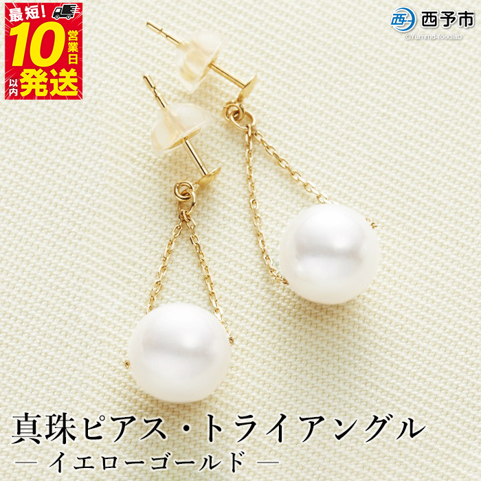 保証書付き＜真珠ピアス・トライアングル（イエローゴールド）＞7.0〜7.5mm 純国産 ぴあす パール アクセサリー フォーマル ファッション かわいい レディース 女性 誕生日 記念日 成人祝い 佐藤真珠 愛媛県 西予市 【常温】『最短10営業日以内に順次発送予定』