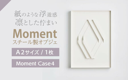 Moment(ﾓﾒﾝﾄ) Case 4 / インテリア オブジェ スチール クリエイティブ 幾何学的 モダン 壁掛け デザイン デザイナーズ アート / 株式会社日本ベネックス [AHCC019]