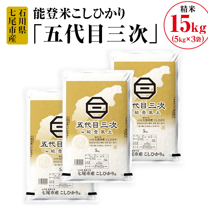 能登米こしひかり「五代目三次」 15kg（5kg×3袋）◇ ※令和6年10月中旬頃より順次発送予定