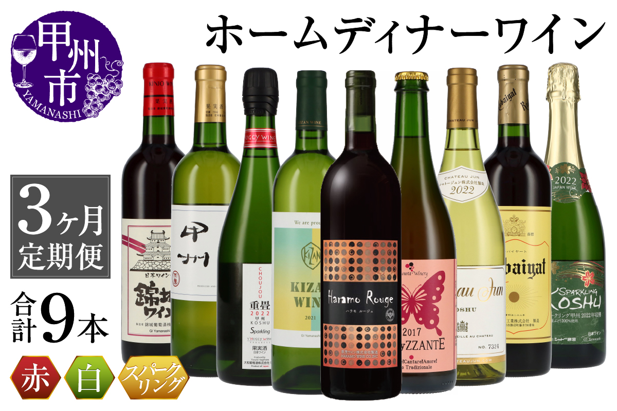 【3ヶ月定期便】ホームディナーワイン定期便（KSB）H1-620