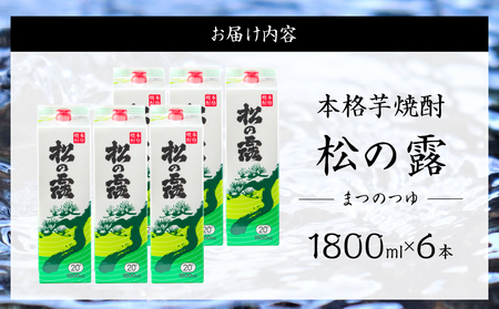 松の露 パック 6本 1800ml 20度 本格芋焼酎 焼酎 お酒 アルコール 飲料 国産 焼酎ハイボール 晩酌 家呑み 宅呑み ご褒美 お祝い 記念日 手土産 ギフト 贈り物 おすすめ 宮崎県 日南