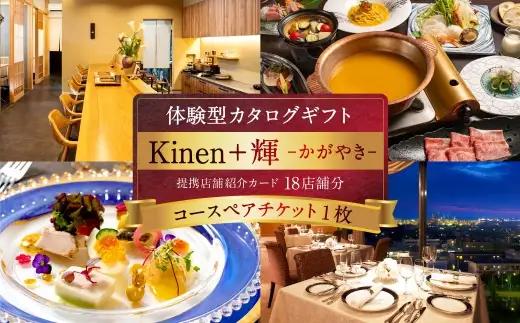体験型カタログギフト Kinen+ 輝-かがやき- 贈答 贈答品 コース料理 食事 愛媛県 体験型 体験 カタログギフト 贈り物 プレゼント チケット 券 コース 料理 記念日 誕生日 結婚記念日 家族 夫婦 カップル ( 1030 )